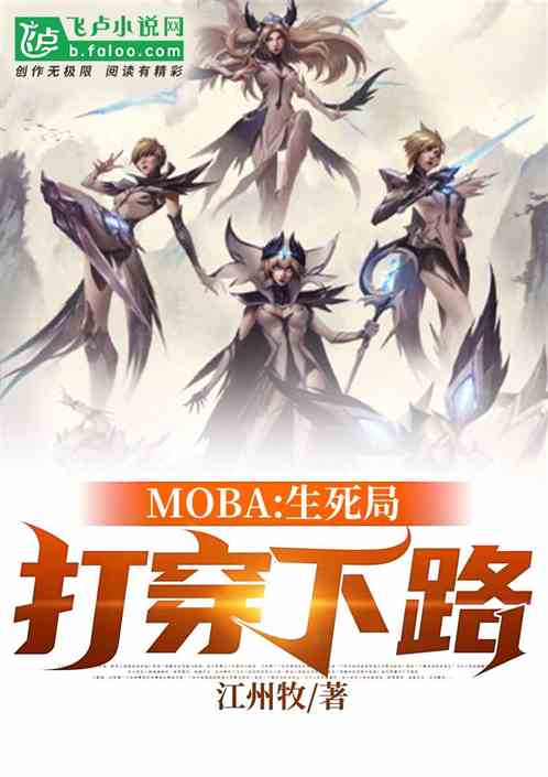 moba：生死局，打穿下路！