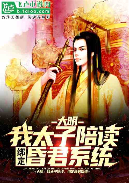 大明：我太子陪读，绑定昏君系统