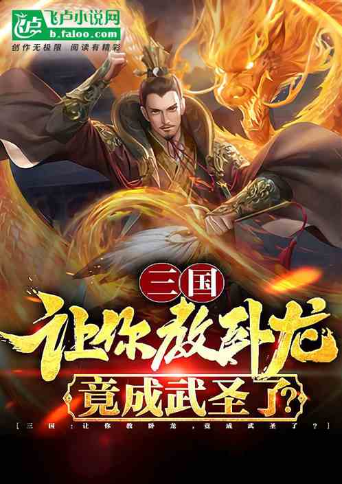 三国：让你教卧龙，竟成武圣了？