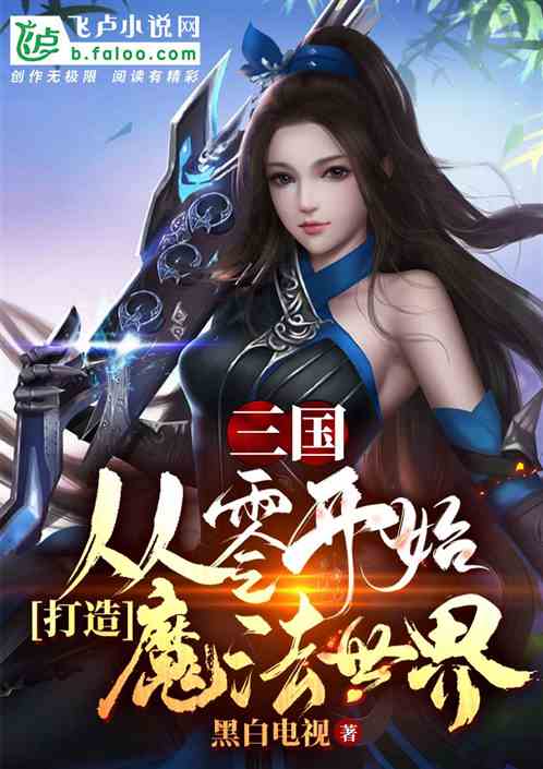 三国：从零开始打造魔法世界