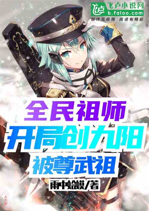 全民祖师：开局创九阳，被尊武祖