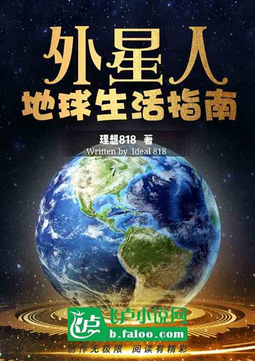 外星人地球生活指南