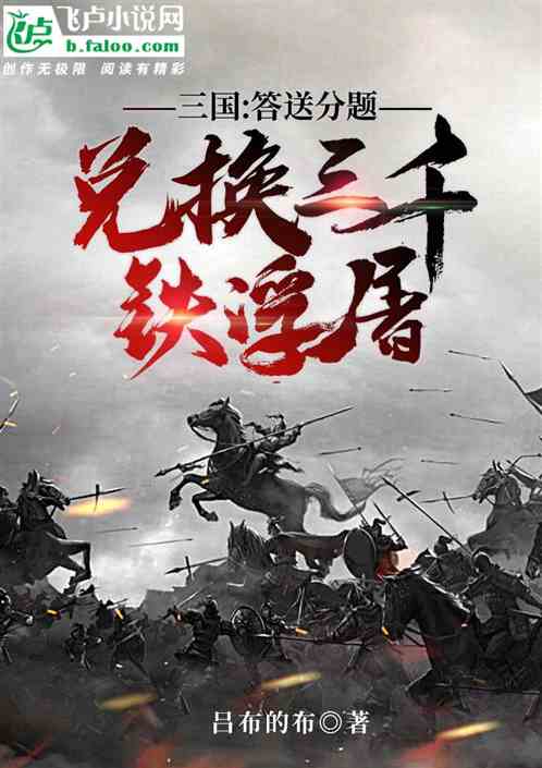 三国：答送分题，兑换三千铁浮屠