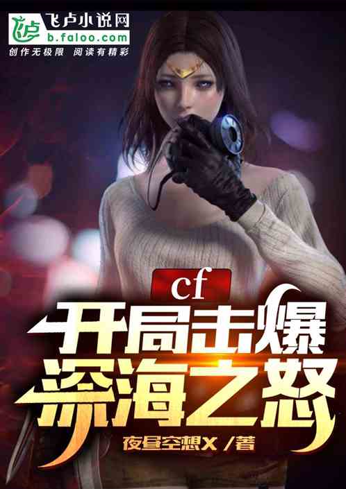 cf：开局击爆深海之怒