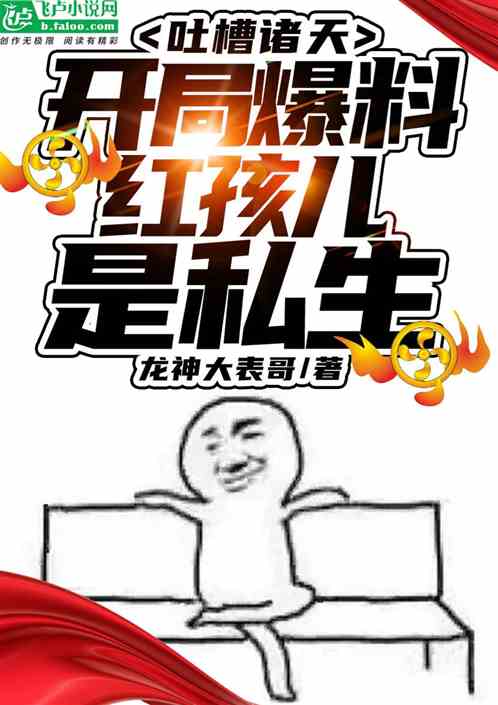 吐槽诸天：开局爆料红孩儿是私生