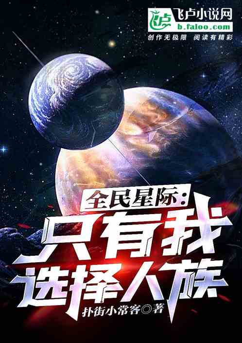 全民星际：只有我选择人族