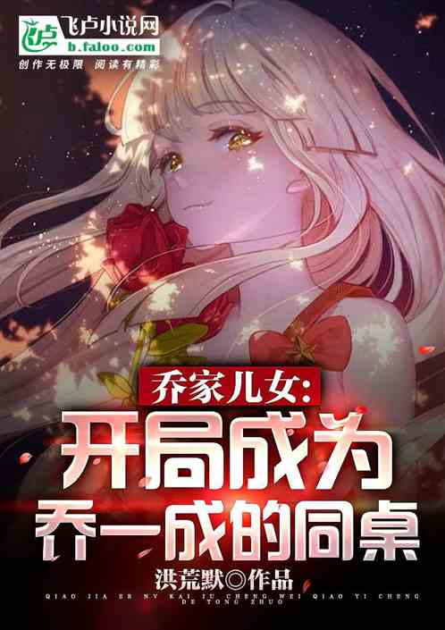 乔家儿女：开局成为乔一成的同桌