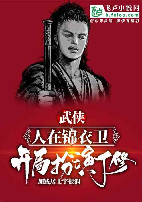 武侠：人在锦衣卫，开局扮演丁修