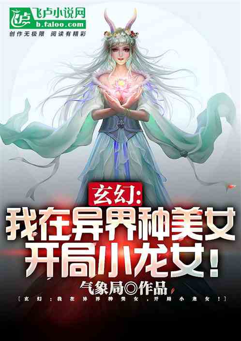 玄幻：人在异界，开局种植小龙女