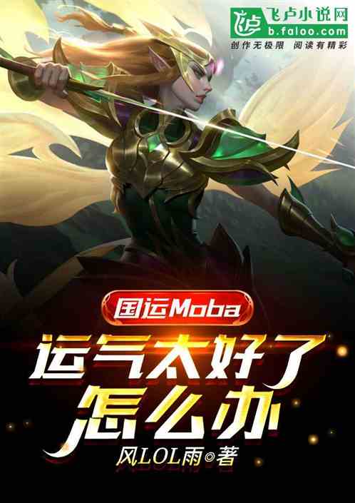 国运moba：运气太好了怎么办