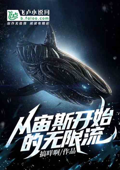 从成为宙斯开始的无限流