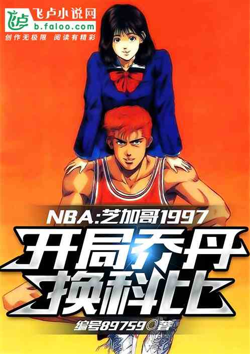 nba：穿越97，乔丹换科比