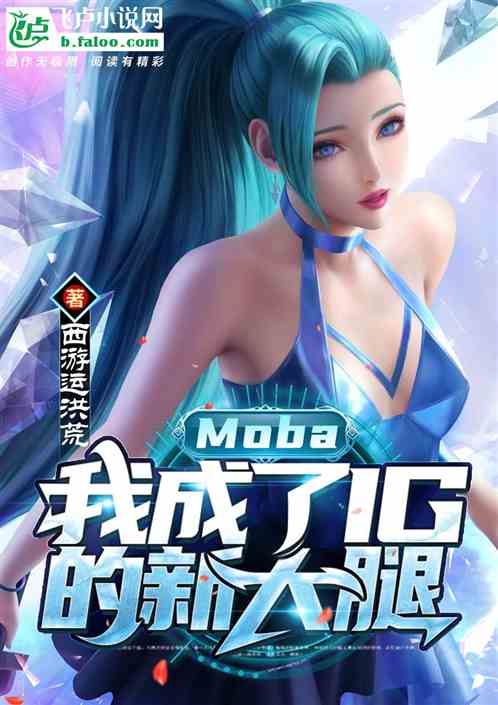 moba：我成了ig的新大腿