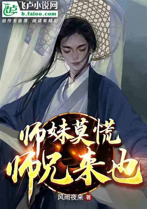 师妹莫慌，师兄来也！