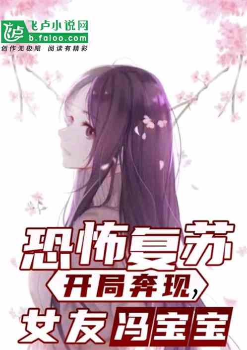 恐怖复苏：开局奔现，女友冯宝宝