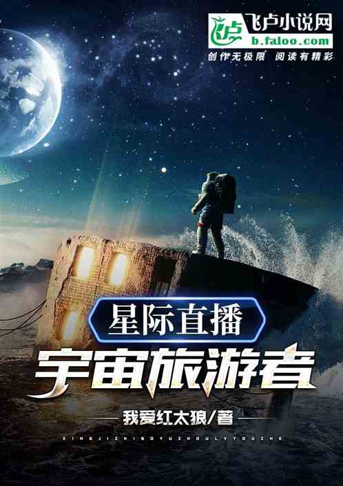 星际直播：宇宙旅游者