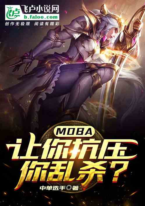 moba：让你抗压，你乱杀？