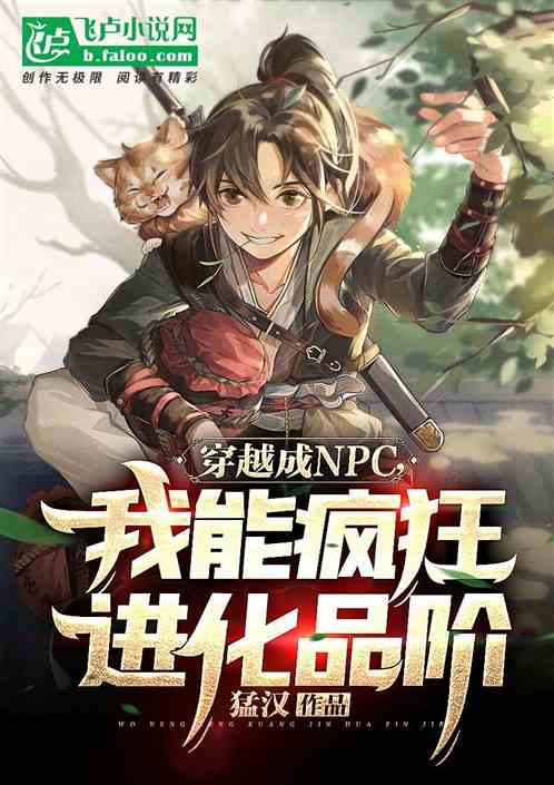 穿越成npc：我能疯狂进化品阶