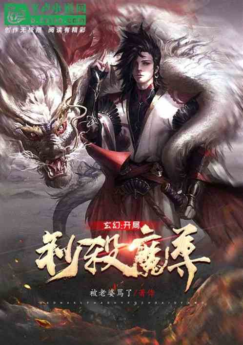 玄幻：开局秒杀魔尊