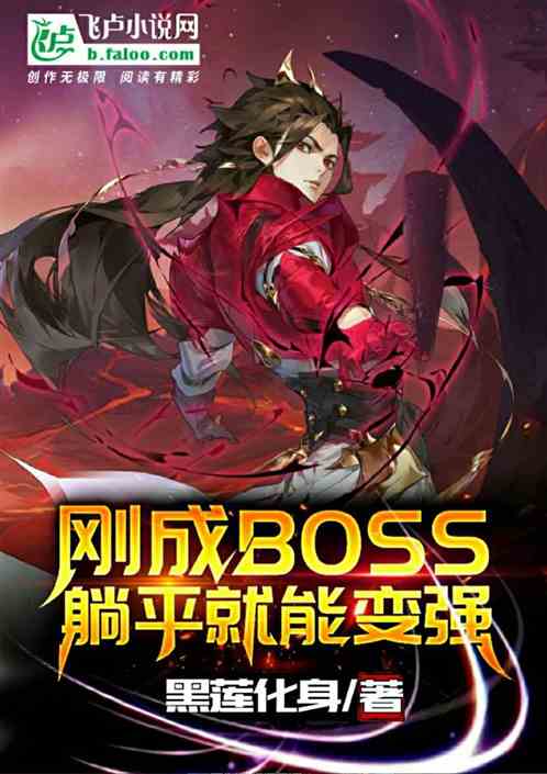 刚成boss,躺平就能变强