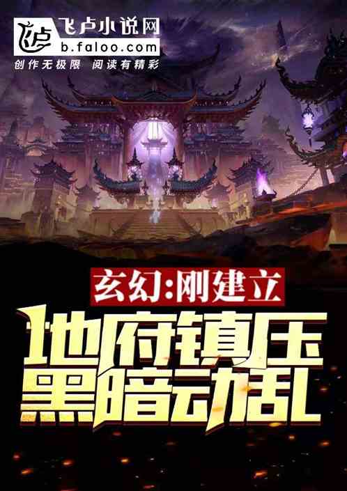 玄幻：刚建立天庭，镇压黑暗动乱