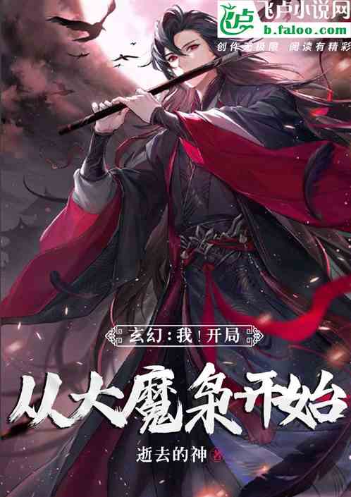 玄幻：我，开局从大魔枭开始