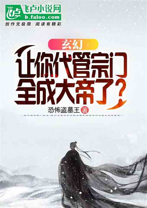 玄幻：让你代管宗门，全成帝了？