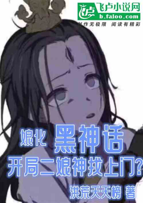 娘化黑神话：开局二娘神找上门？