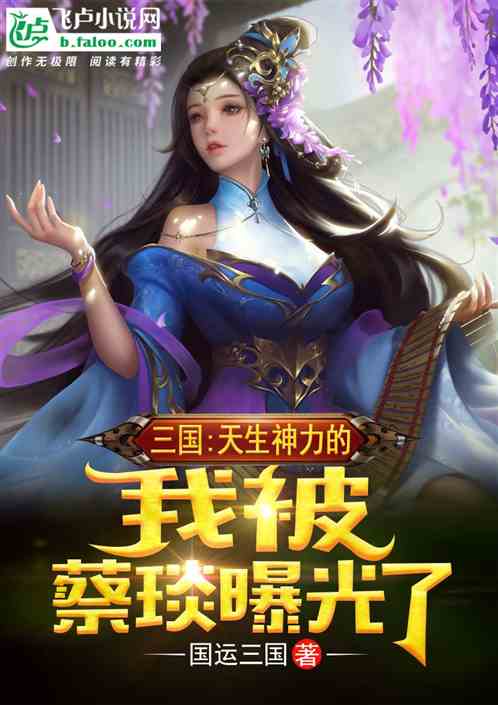 三国：天生神力的我被蔡琰曝光了