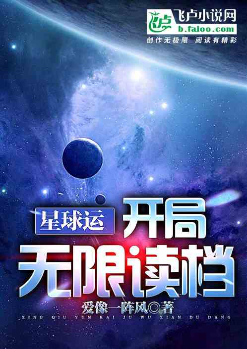 星球运：开局无限读档