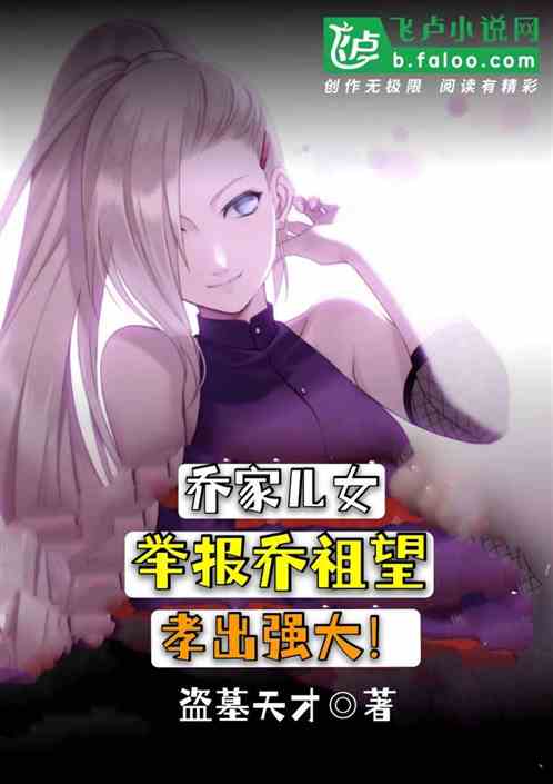 乔家儿女：举报乔祖望，孝出强大