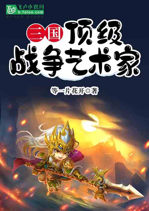 三国：顶级战争艺术家