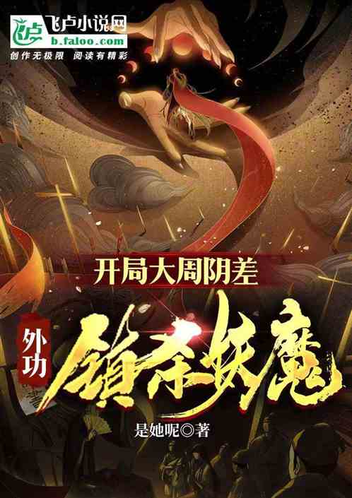 武侠：开局大周阴差，外功斩妖魔