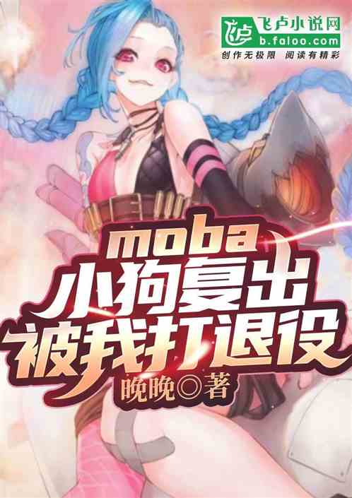 moba：澡神复出，被我打退役