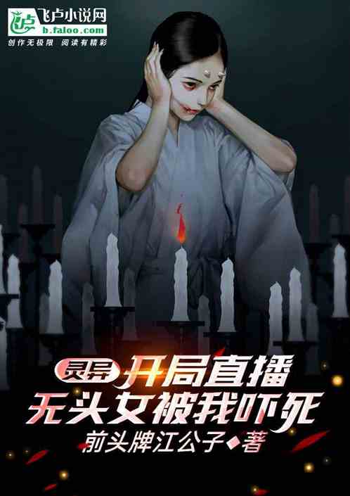 灵异:开局直播，无头女被吓死