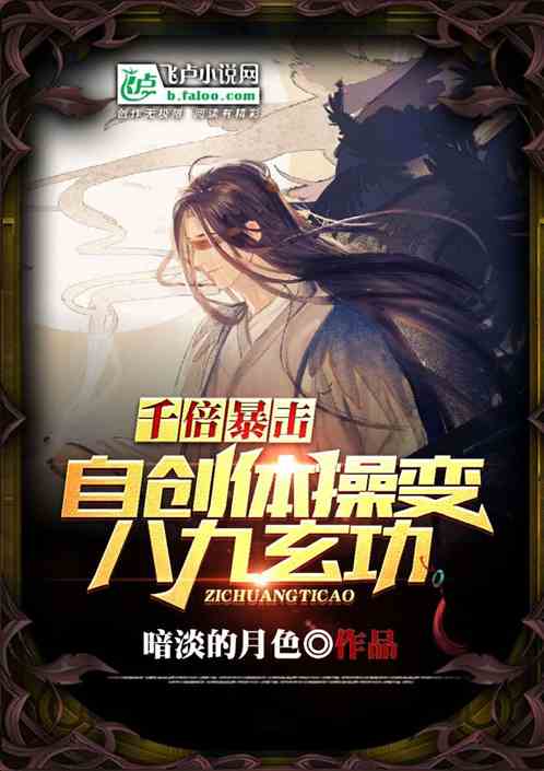 千倍暴击：自创体操变八九玄功