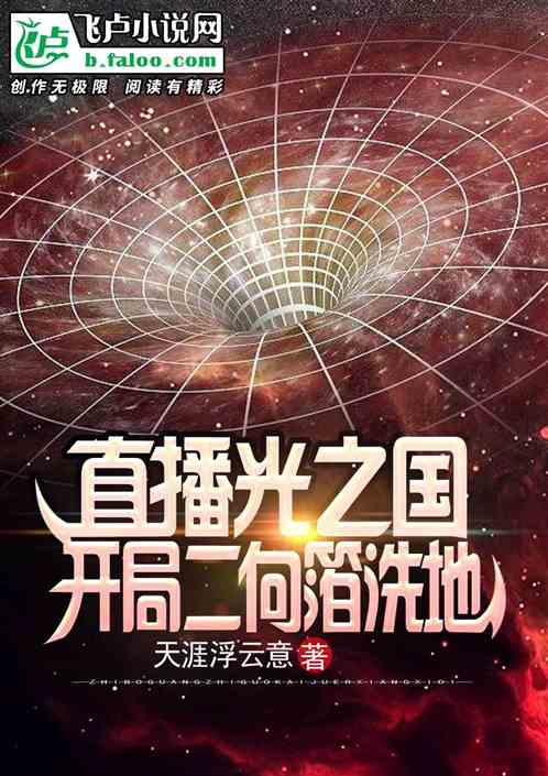 直播光之国：开局炸毁黑暗宇宙