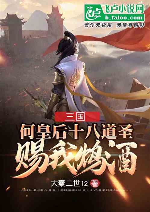 三国：何皇后十八道圣旨赐我鸩酒