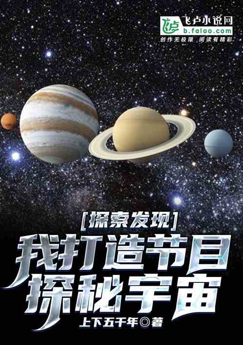 探索发现：我打造节目，探秘宇宙