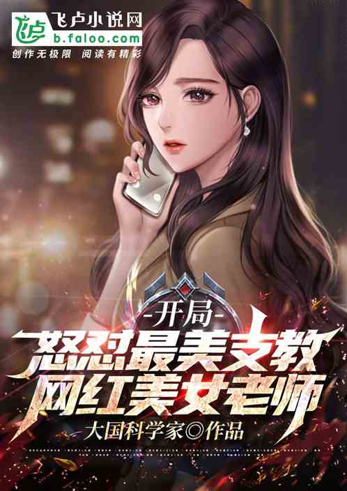 开局：怒怼最美支教网红美女老师