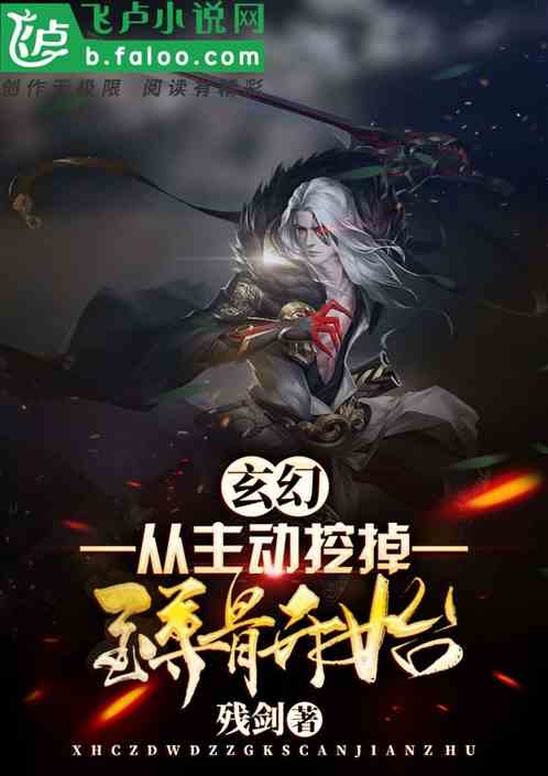 玄幻：从主动挖掉至尊骨开始！