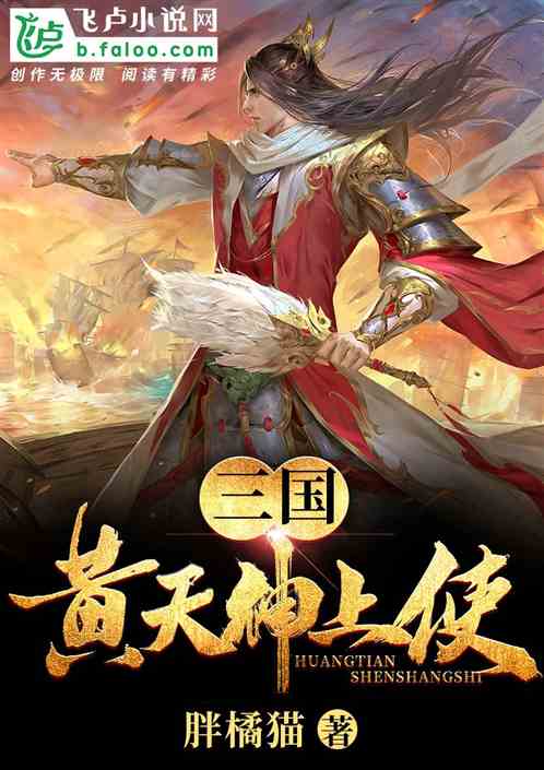 三国：黄天神上使