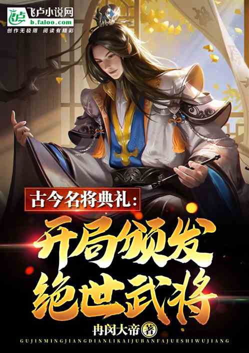 古今名将典礼：开局颁发绝世武将