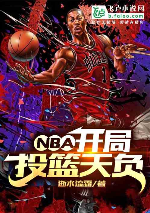 NBA:开局投篮天负