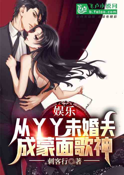 娱乐：从丫丫未婚夫，成蒙面歌神