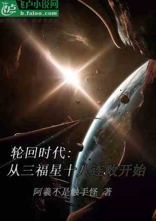 轮回时代：从三福星十八连败开始