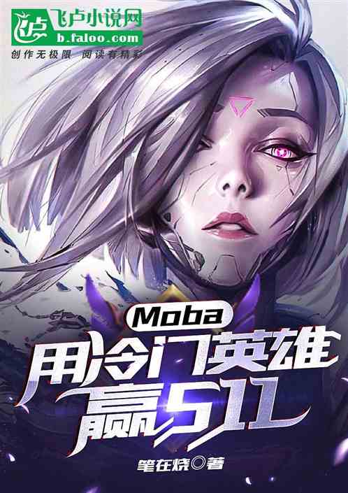 moba：用冷门英雄，赢s11