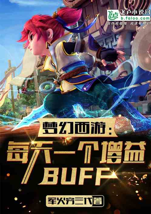 梦幻西游：每天一个增益buff