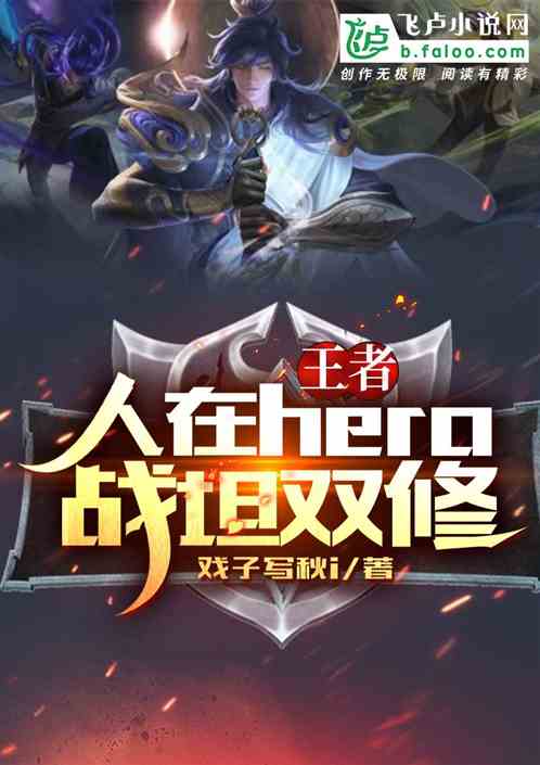 王者：人在hero，战坦双修