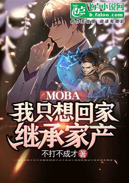 moba：我只想回家继承家产